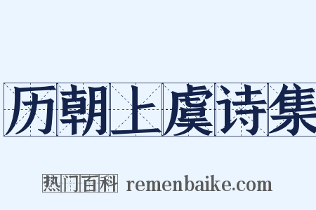 历朝上虞诗集是什么意思的图片